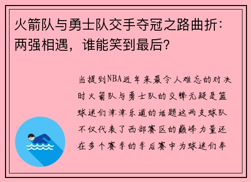 火箭队与勇士队交手夺冠之路曲折：两强相遇，谁能笑到最后？