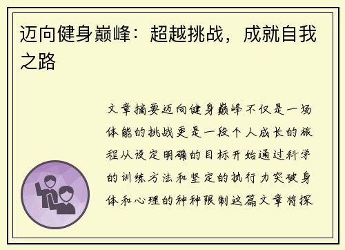 迈向健身巅峰：超越挑战，成就自我之路