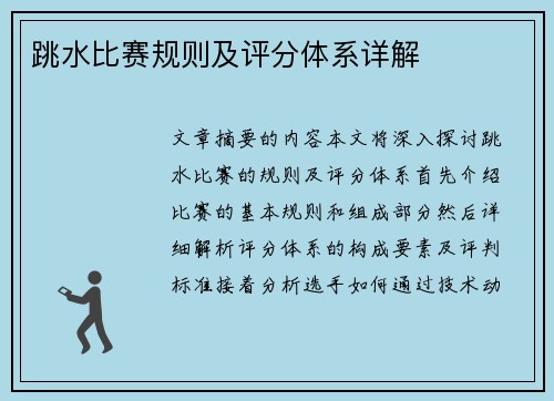 跳水比赛规则及评分体系详解