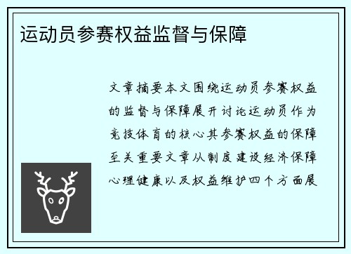 运动员参赛权益监督与保障