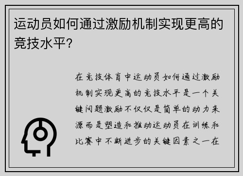 运动员如何通过激励机制实现更高的竞技水平？