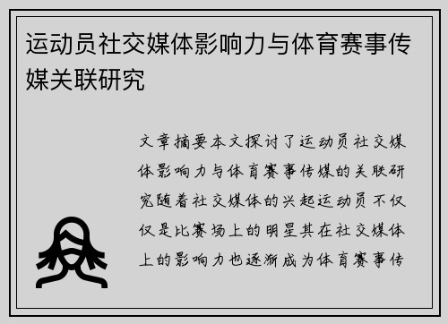 运动员社交媒体影响力与体育赛事传媒关联研究