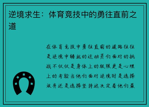 逆境求生：体育竞技中的勇往直前之道