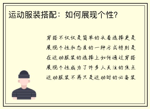 运动服装搭配：如何展现个性？