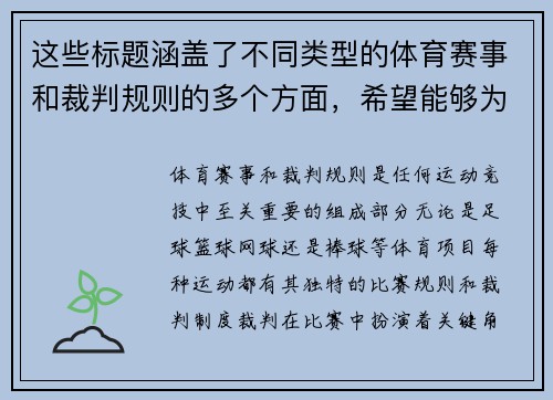 这些标题涵盖了不同类型的体育赛事和裁判规则的多个方面，希望能够为您提供一些启发和帮助！