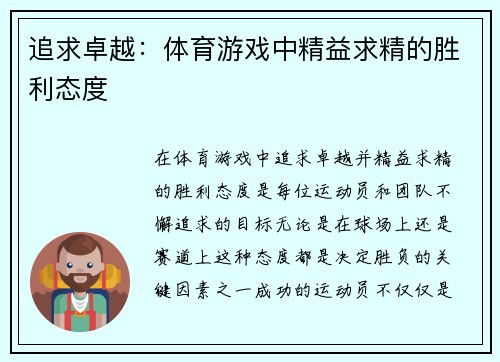 追求卓越：体育游戏中精益求精的胜利态度