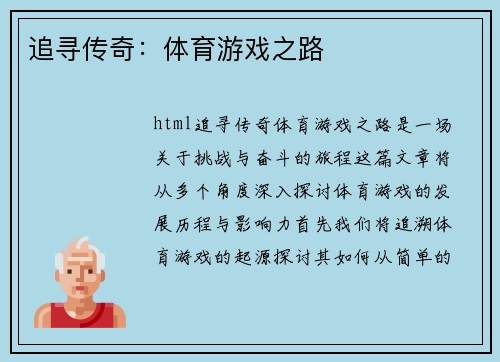 追寻传奇：体育游戏之路