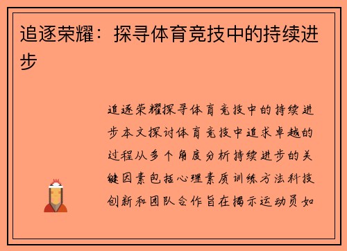 追逐荣耀：探寻体育竞技中的持续进步