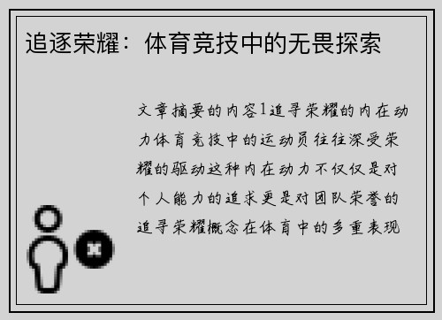 追逐荣耀：体育竞技中的无畏探索