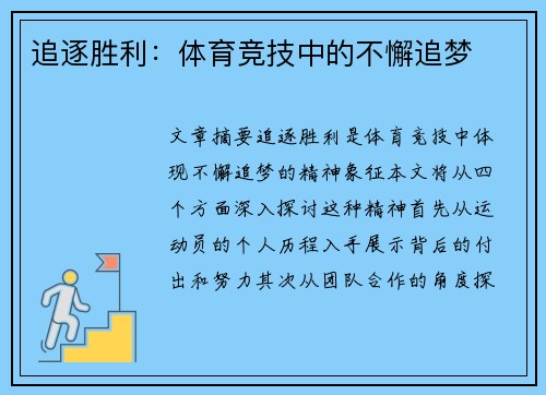 追逐胜利：体育竞技中的不懈追梦