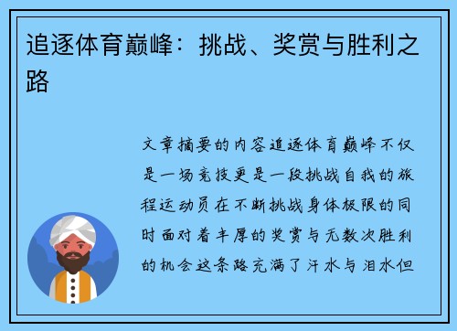 追逐体育巅峰：挑战、奖赏与胜利之路