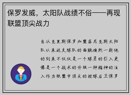 保罗发威，太阳队战绩不俗——再现联盟顶尖战力