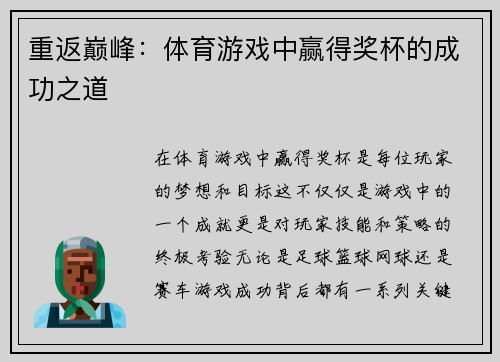 重返巅峰：体育游戏中赢得奖杯的成功之道