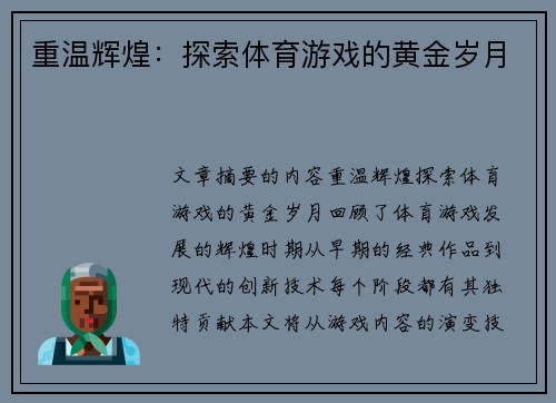 重温辉煌：探索体育游戏的黄金岁月