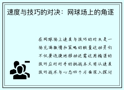 速度与技巧的对决：网球场上的角逐