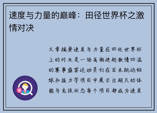 速度与力量的巅峰：田径世界杯之激情对决