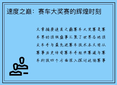 速度之巅：赛车大奖赛的辉煌时刻