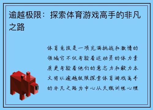 逾越极限：探索体育游戏高手的非凡之路