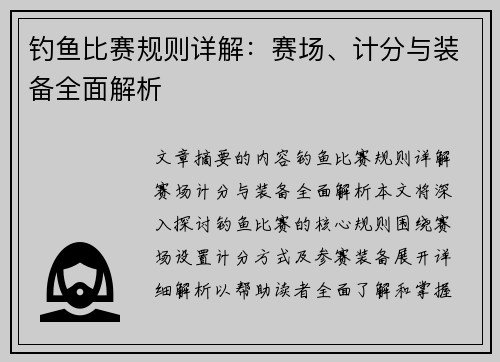 钓鱼比赛规则详解：赛场、计分与装备全面解析