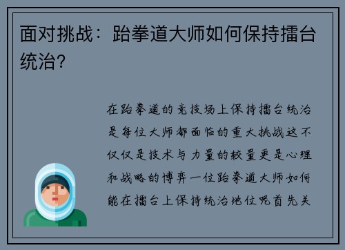 面对挑战：跆拳道大师如何保持擂台统治？