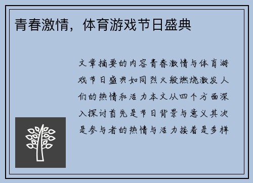 青春激情，体育游戏节日盛典