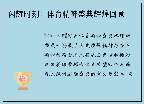 闪耀时刻：体育精神盛典辉煌回顾