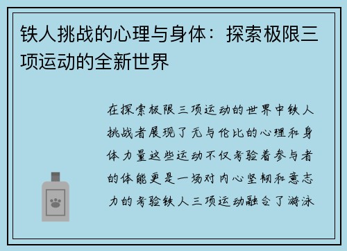 铁人挑战的心理与身体：探索极限三项运动的全新世界