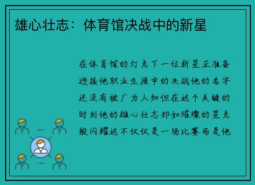 雄心壮志：体育馆决战中的新星