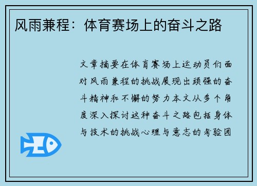 风雨兼程：体育赛场上的奋斗之路