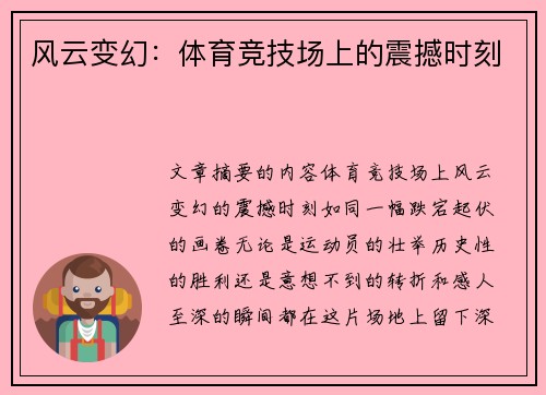 风云变幻：体育竞技场上的震撼时刻