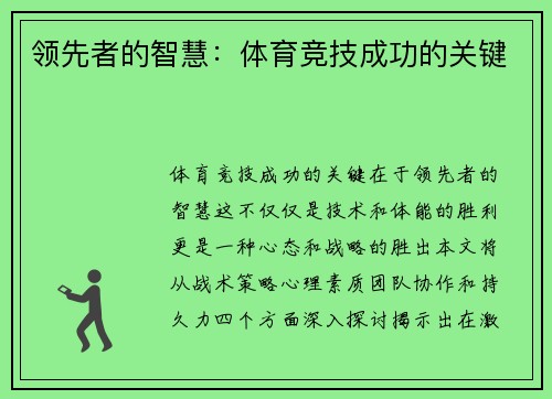 领先者的智慧：体育竞技成功的关键