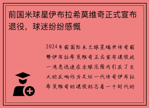 前国米球星伊布拉希莫维奇正式宣布退役，球迷纷纷感慨