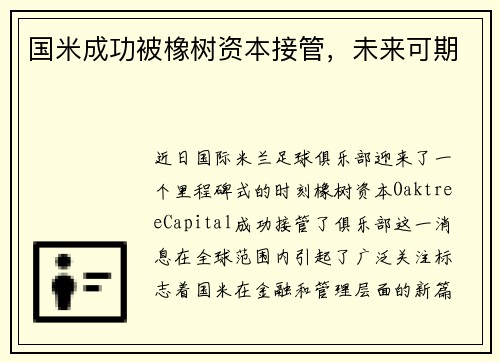 国米成功被橡树资本接管，未来可期